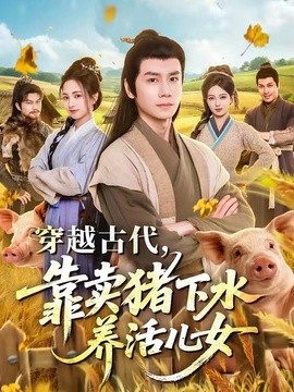 穿越古代，靠卖猪下水养活儿女全集
