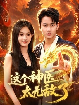 这个神医太无敌了全集