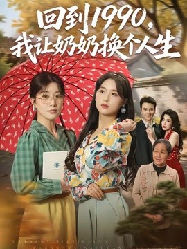 回到1990，我让奶奶换个人生全集