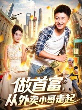 做首富：从外卖小哥走起全集