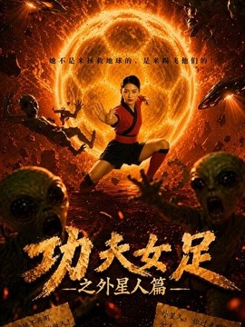 功夫女足之外星人篇全集