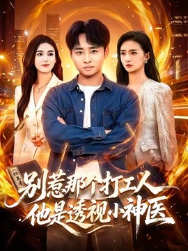 别惹那个打工人，他是透视小神医全集