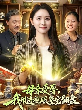 母亲受辱，我用透视眼鉴宝翻盘全集