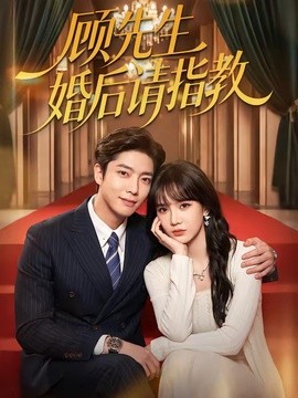 顾先生婚后请指教全集