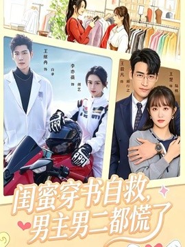 闺蜜穿书自救，男主男二都慌了全集