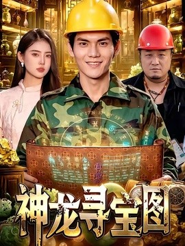 神龙寻宝图全集