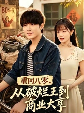 重回八零，从破烂王到商业大亨全集