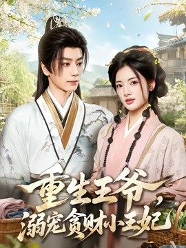 重生王爷，溺宠贪财小王妃全集
