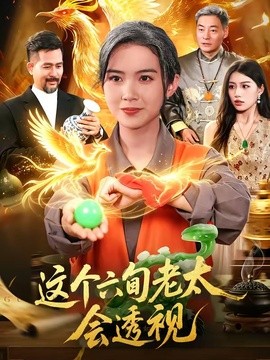 这个六旬老太会透视全集