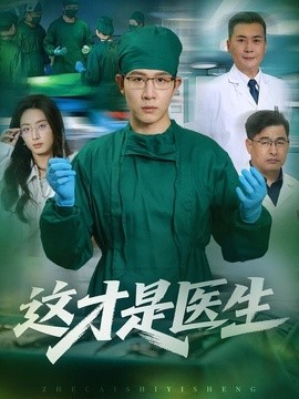 这才是医生全集