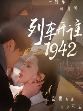 列车开往1942全集