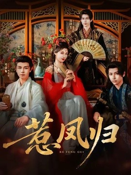 惹凤归全集