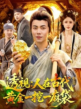 透视：人在古代黄金一挖一麻袋全集