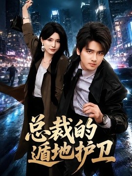 总裁的遁地护卫全集