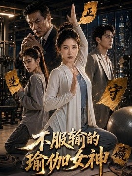 不服输的瑜伽女神全集