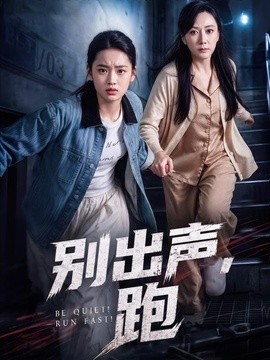 别出声，跑全集
