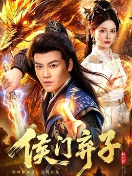 侯门弃子全集
