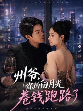 州爷，你的白月光卷钱跑路了全集