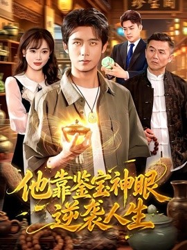 他靠鉴宝神眼逆袭人生全集