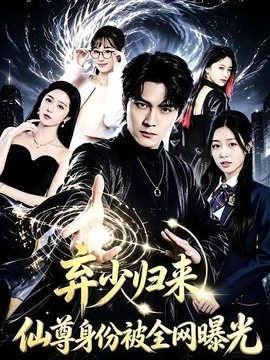 弃少归来，仙尊身份被全网曝光全集