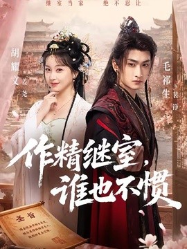 作精继室，谁也不惯全集