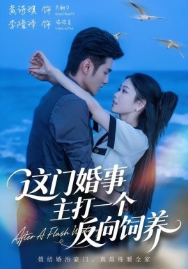 这门婚事，主打一个反向饲养全集