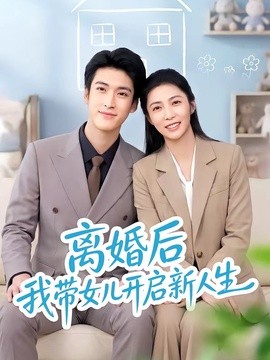 离婚后我带女儿开启新人生全集