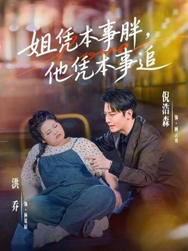 姐凭本事胖，他凭本事追全集