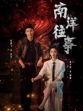 南洋往事全集