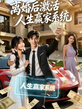 离婚后激活人生赢家系统全集