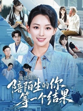 我是陪诊，陪陌生的你等一个结果全集