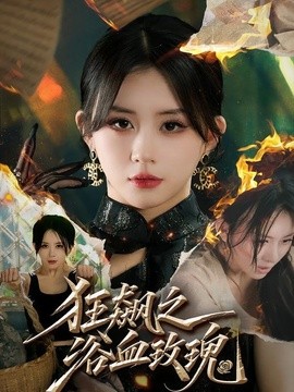 狂飙之浴血玫瑰全集