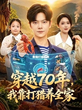 穿越70年，我靠打猎养全家全集