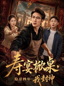 寿宴掀桌，隐忍四年我封神全集