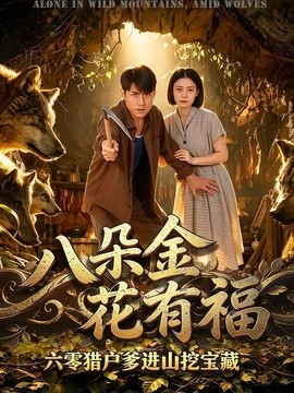 八朵金花有福，六零猎户爹进山挖宝藏全集