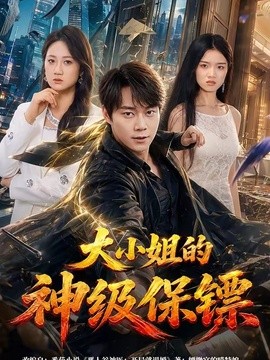 大小姐的神级保镖全集