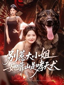 别惹大小姐，她靠山是哮天犬全集
