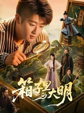 箱子里的大明全集