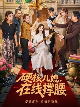 硬核儿媳，在线撑腰全集