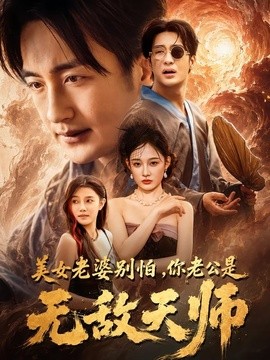 美女老婆别怕，你老公是无敌天师全集