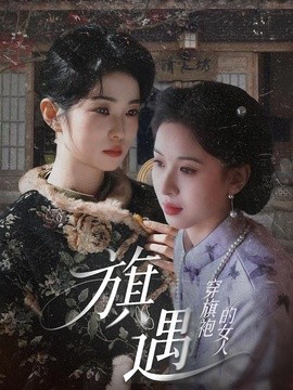 穿旗袍的女人：旗遇全集