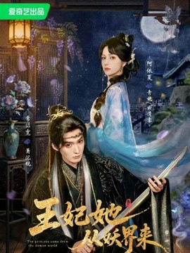 王妃她从妖界来全集