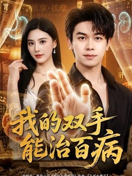 我的双手能治百病全集