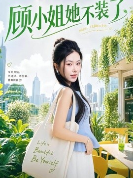 顾小姐她不装了全集