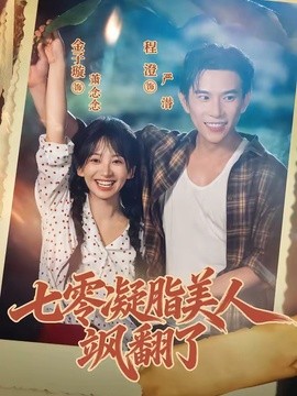 七零凝脂美人飒翻了全集