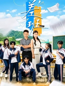 差班全集