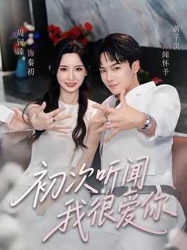 初次听闻我很爱你全集