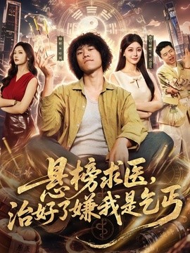 悬榜求医，治好了嫌我是乞丐全集