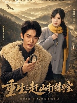 重生之赶山打猎寻宝全集