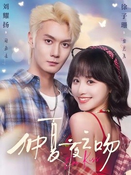 仲夏夜之吻全集